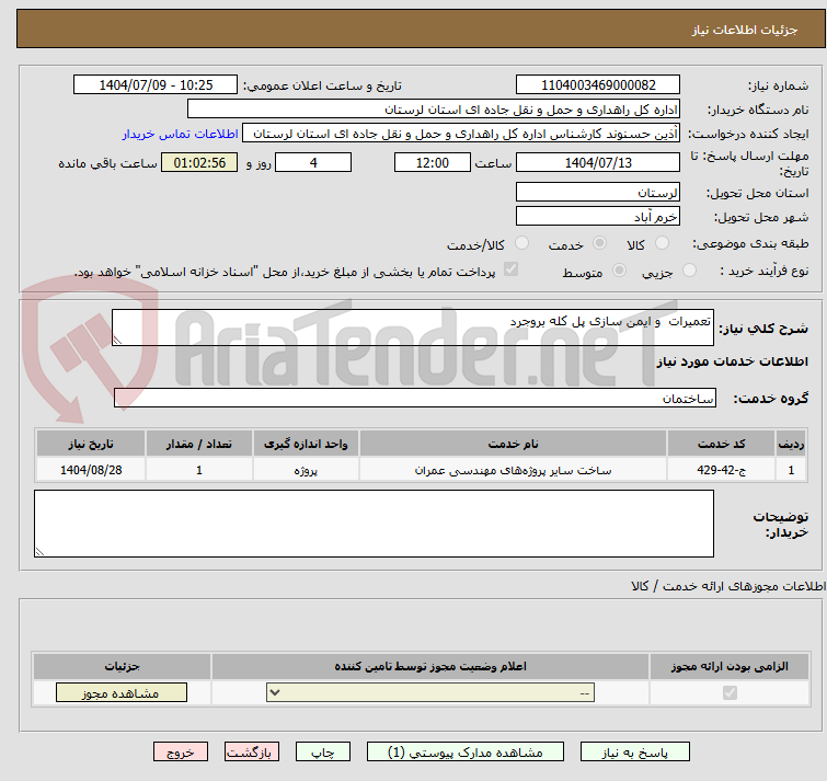 تصویر کوچک آگهی تعمیرات  و ایمن سازی پل کله بروجرد