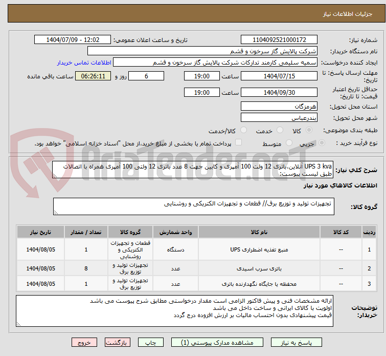 تصویر کوچک آگهی UPS 3 kva آنلاین،باتری 12 ولت 100 آمپری و کابین جهت 8 عدد باتری 12 ولتی 100 آمپری همراه با اتصالات طبق لیست پیوست:
