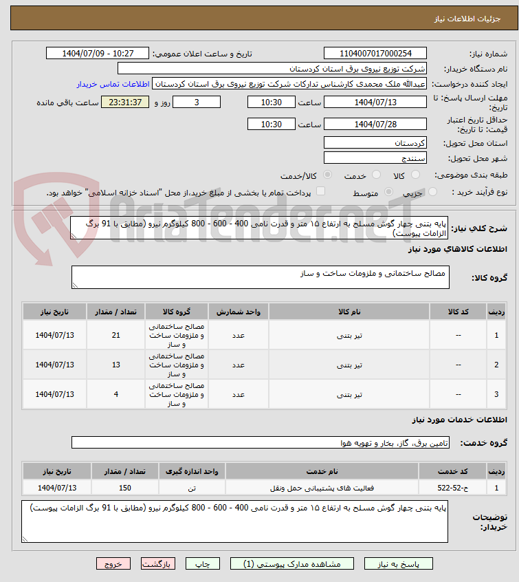تصویر کوچک آگهی پایه بتنی چهار گوش مسلح به ارتفاع ۱۵ متر و قدرت نامی 400 - 600 - 800 کیلوگرم نیرو (مطابق با 91 برگ الزامات پیوست)