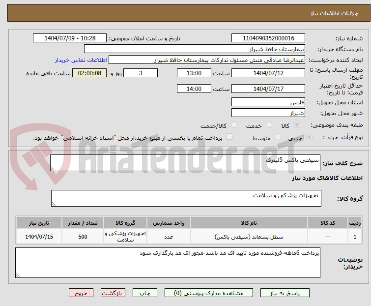 تصویر کوچک آگهی سیفتی باکس 5لیتری
