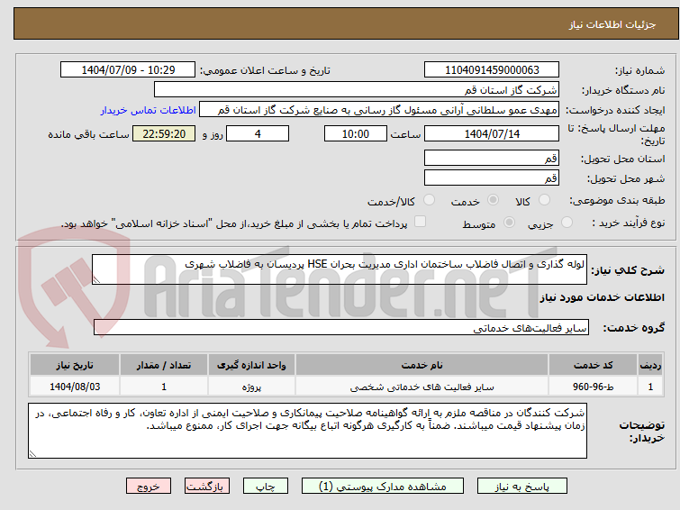 تصویر کوچک آگهی لوله گذاری و اتصال فاضلاب ساختمان اداری مدیریت بحران HSE پردیسان به فاضلاب شهری