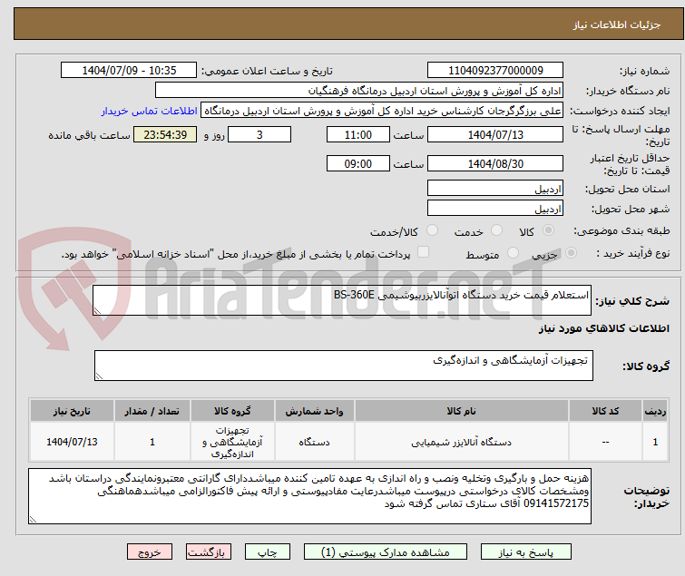 تصویر کوچک آگهی استعلام قیمت خرید دستگاه اتوآنالایزربیوشیمی BS-360E