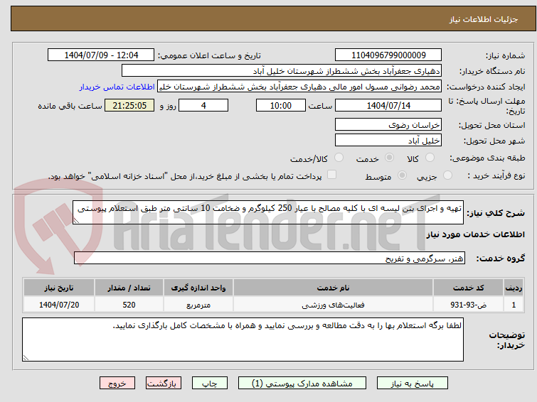 تصویر کوچک آگهی تهیه و اجرای بتن لیسه ای با کلیه مصالح با عیار 250 کیلوگرم و ضخامت 10 سانتی متر طبق استعلام پیوستی