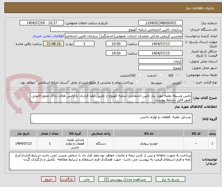 تصویر کوچک آگهی تامین وسیله نقلیه مورد نیاز تامین اجتماعی شعبه کهنوج از طریق عقد قرارداد با آژانس های دارای مجوز قانونی طبق فایل شرایط پیوست