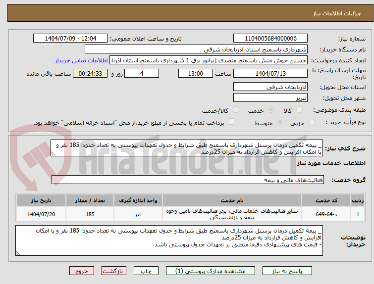 تصویر کوچک آگهی _ بیمه تکمیل درمان پرسنل شهرداری باسمنج طبق شرایط و جدول تعهدات پیوستی به تعداد حدودا 185 نفر و با امکان افزایش و کاهش قرارداد به میزان 25درصد