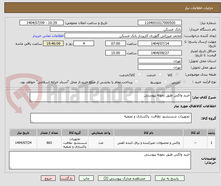 تصویر کوچک آگهی خرید واکس طبق نمونه پیوستی