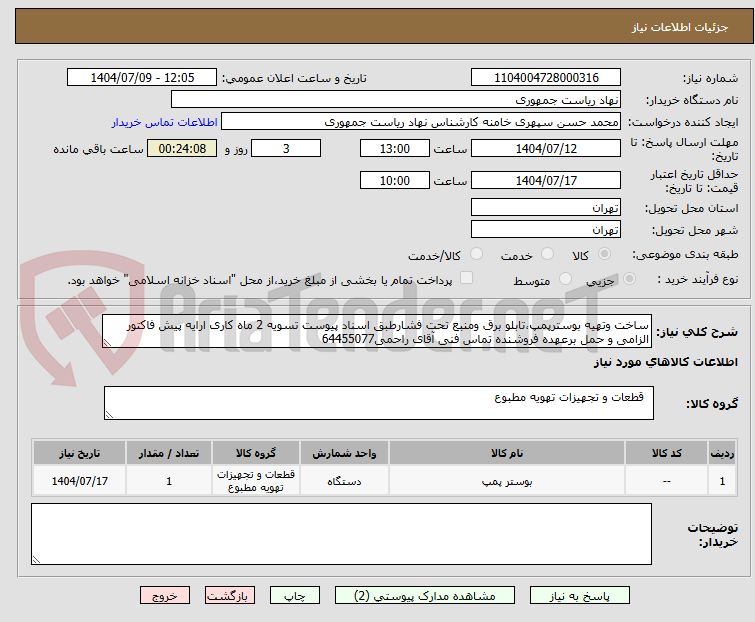 تصویر کوچک آگهی ساخت وتهیه بوسترپمپ،تابلو برق ومنبع تحت فشارطبق اسناد پیوست تسویه 2 ماه کاری ارایه پیش فاکتور الزامی و حمل برعهده فروشنده تماس فنی آقای راحمی64455077