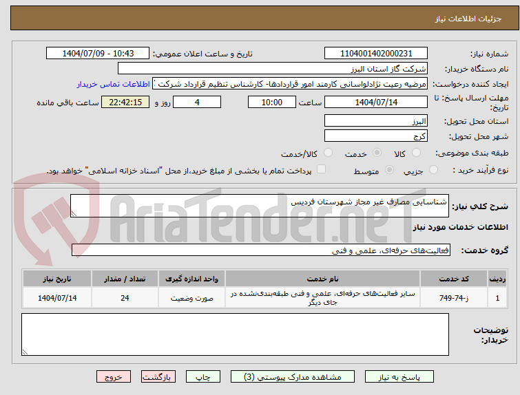 تصویر کوچک آگهی شناسایی مصارف غیر مجاز شهرستان فردیس