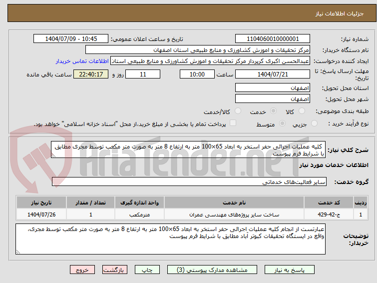 تصویر کوچک آگهی  کلیه عملیات اجرائی حفر استخر به ابعاد 65×100 متر به ارتفاع 8 متر به صورت متر مکعب توسط مجری مطابق با شرایط فرم پیوست