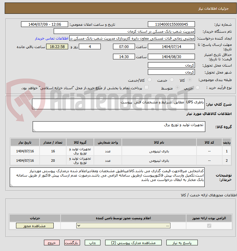 تصویر کوچک آگهی باطری UPS  مطابق  شرایط و مشخصات فنی  پیوست
