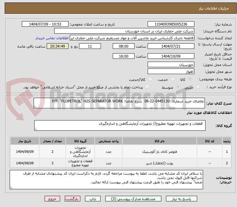 تصویر کوچک آگهی تقاضای خرید شماره: 0445130-22-08 شرح تقاضا: P/F: "FLOPETROL" H2S SEPARATOR WORK