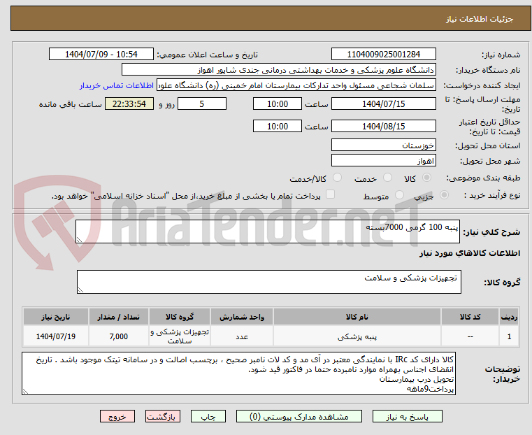 تصویر کوچک آگهی پنبه 100 گرمی 7000بسته