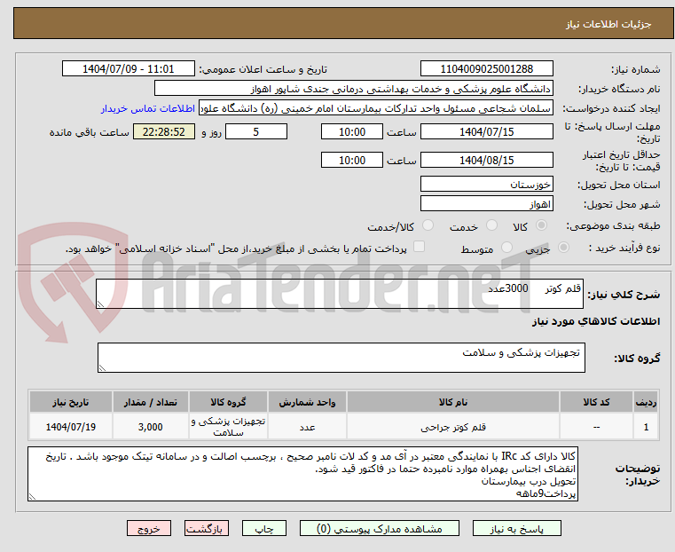 تصویر کوچک آگهی قلم کوتر 3000عدد