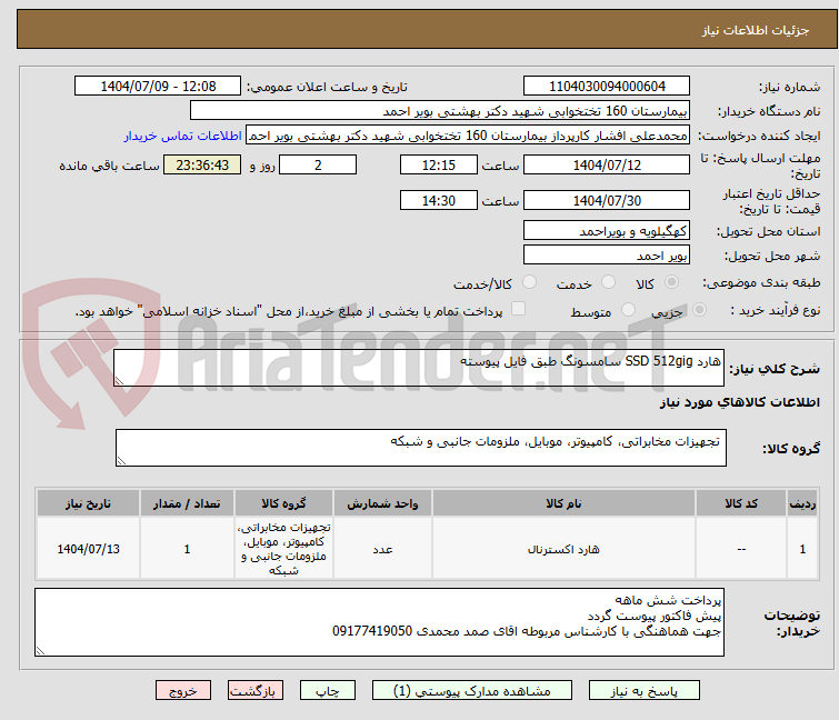 تصویر کوچک آگهی هارد SSD 512gig سامسونگ طبق فایل پیوسته