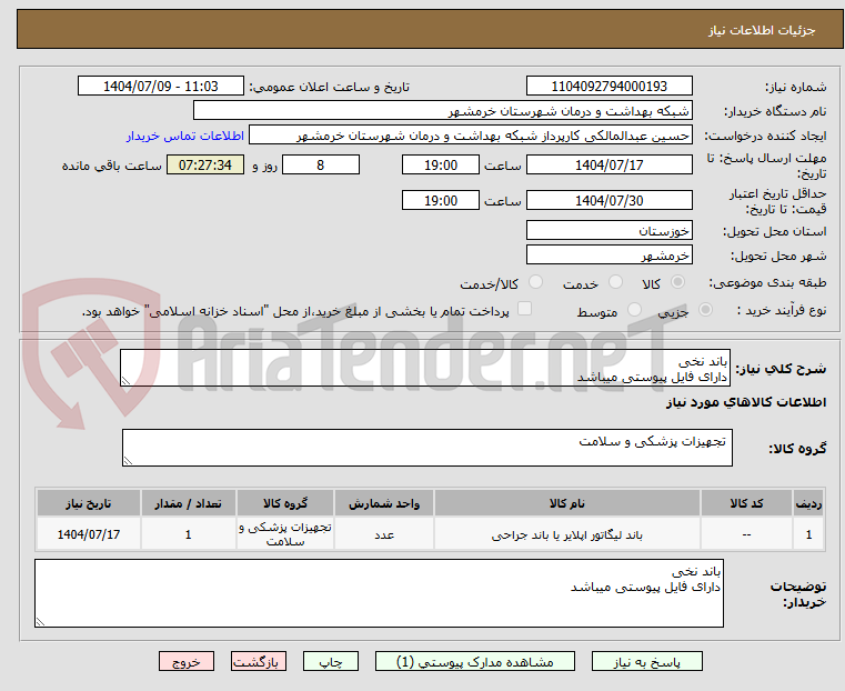 تصویر کوچک آگهی باند نخی
دارای فایل پیوستی میباشد