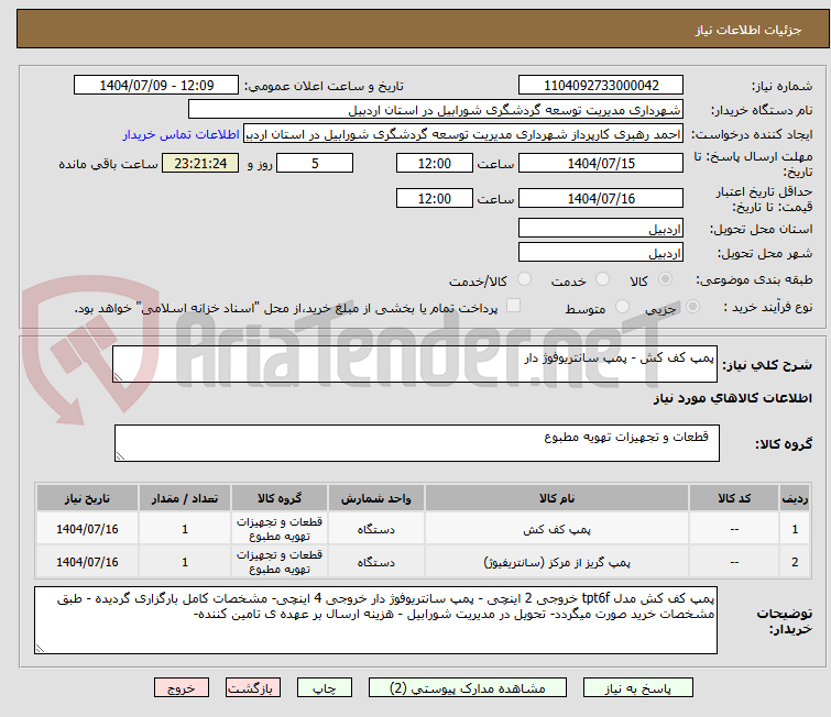 تصویر کوچک آگهی پمپ کف کش - پمپ سانتریوفوژ دار