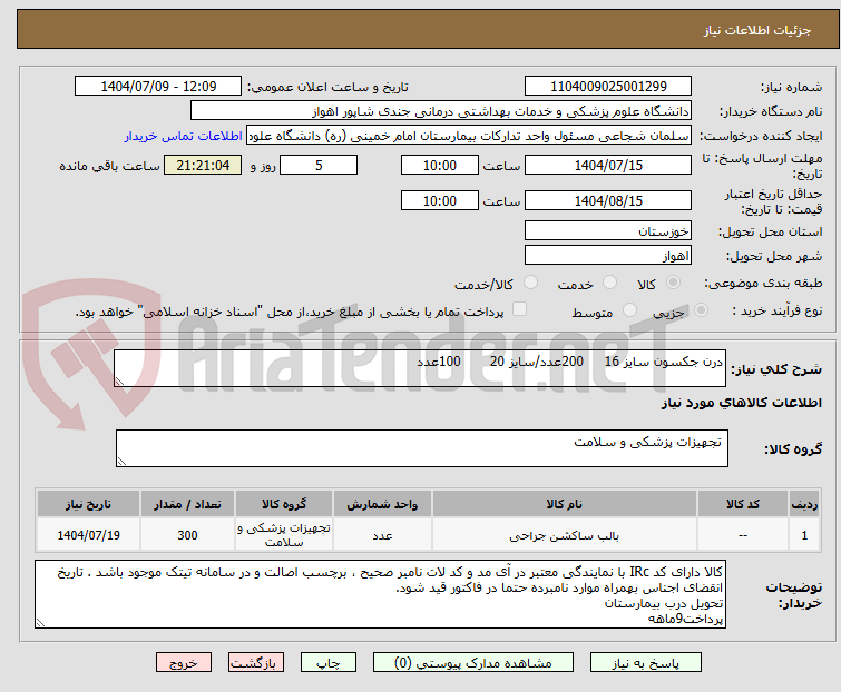 تصویر کوچک آگهی درن جکسون سایز 16     200عدد/سایز 20       100عدد