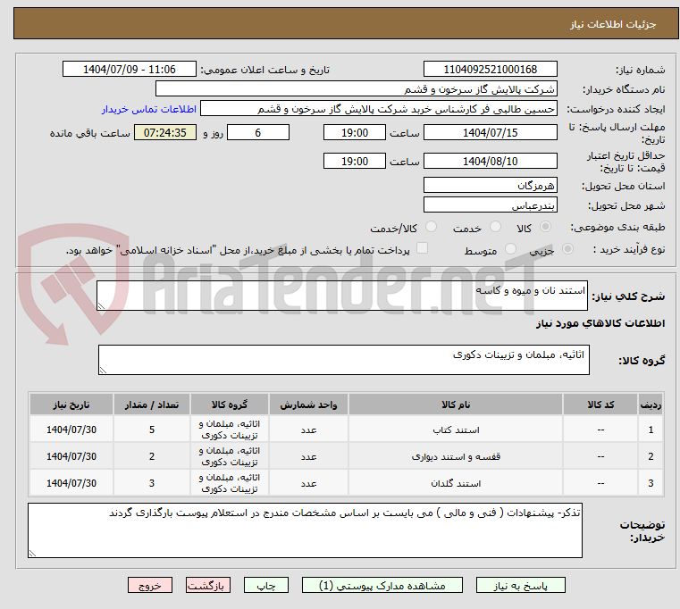 تصویر کوچک آگهی استند نان و میوه و کاسه