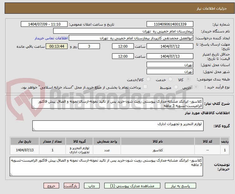 تصویر کوچک آگهی کلاسور- ایرانکد مشابه-مدارک پیوستی رویت شود-خرید پس از تائید نمونه-ارسال نمونه و الصاق پیش فاکتور الزامیست-تسویه 3 ماهه