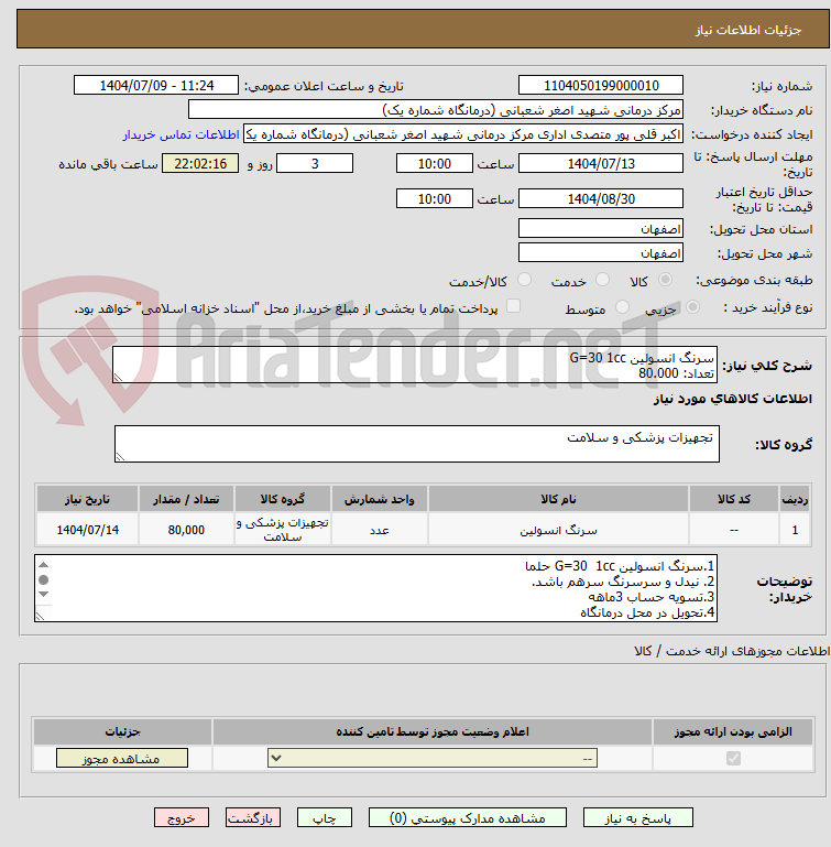 تصویر کوچک آگهی سرنگ انسولین G=30 1cc
تعداد: 80.000