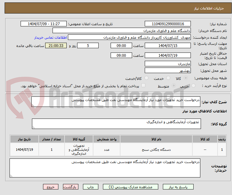 تصویر کوچک آگهی درخواست خرید تجهیزات مورد نیاز آزمایشگاه مهندسی نفت طبق مشخصات پیوستی
