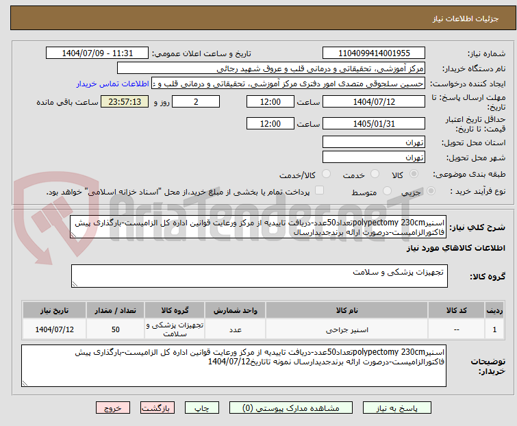تصویر کوچک آگهی اسنیرpolypectomy 230cmتعداد50عدد-دریافت تاییدیه از مرکز ورعایت قوانین اداره کل الزامیست-بارگذاری پیش فاکتورالزامیست-درصورت ارائه برندجدیدارسال