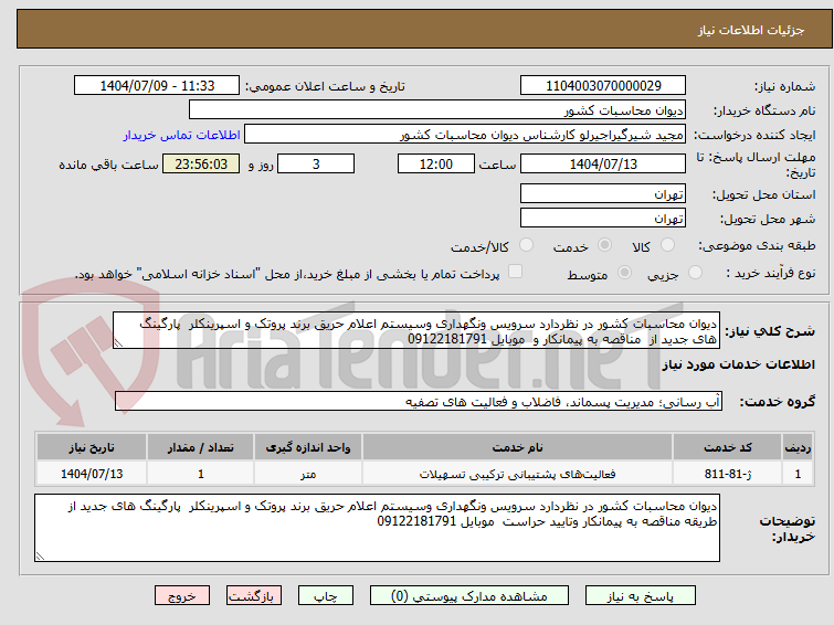 تصویر کوچک آگهی دیوان محاسبات کشور در نظردارد سرویس ونگهداری وسیستم اعلام حریق برند پروتک و اسپرینکلر  پارگینگ های جدید از  مناقصه به پیمانکار و  موبایل 09122181791