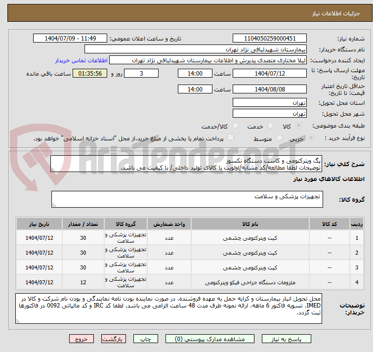 تصویر کوچک آگهی پگ ویترکتومی و کاست دستگاه نکسوز
توضیحات لطفا مطالعه/کد مشابه/اولویت با کالای تولید داخلی/ با کیفیت می باشد.