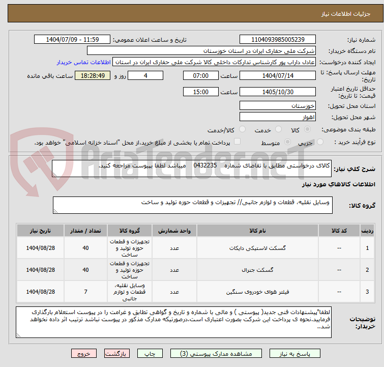 تصویر کوچک آگهی کالای درخواستی مطابق با تقاضای شماره 0432235 میباشد لطفا بپیوست مراجعه کنید.