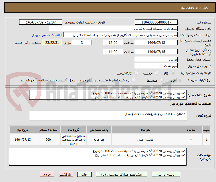 تصویر کوچک آگهی کف پوش پرسی 20*20*6 طوسی رنگ - به مساحت 100 مترمربع
کف پوش پرسی 20*20*6 قرمز خارجی به مساحت 100 مترمربع 