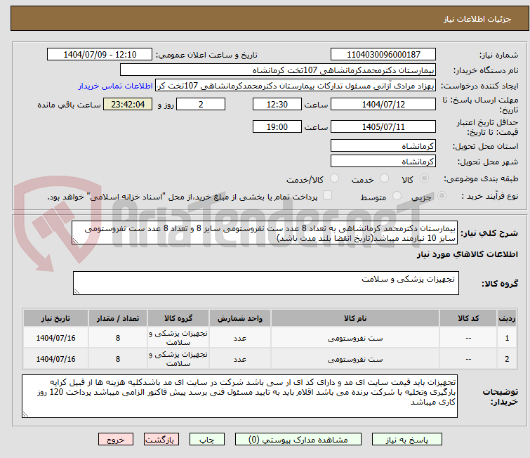 تصویر کوچک آگهی بیمارستان دکترمحمد کرمانشاهی به تعداد 8 عدد ست نفروستومی سایز 8 و تعداد 8 عدد ست نفروستومی سایز 10 نیازمند میباشد(تاریخ انقضا بلند مدت باشد)
