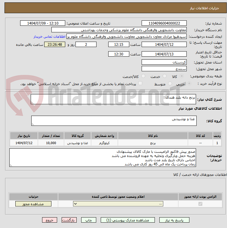 تصویر کوچک آگهی برنج دانه بلند هندی
