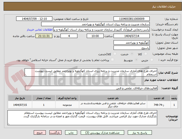 تصویر کوچک آگهی اجرای طرح های آماری سازمان مدیریت و برنامه ریزی استان کهگیلویه و بویراحمد مطابق لیست پیوست استعلام