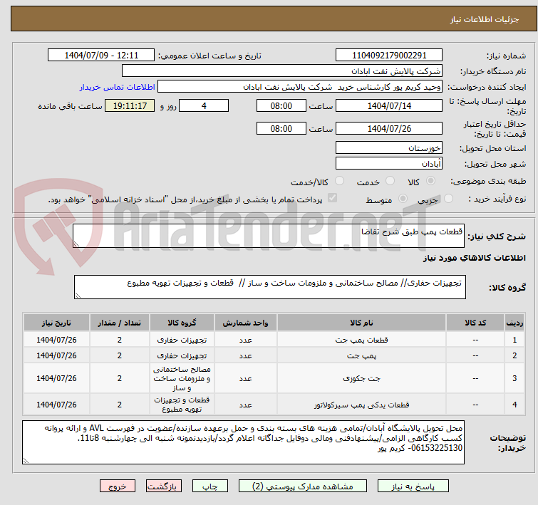 تصویر کوچک آگهی قطعات پمپ طبق شرح تقاضا