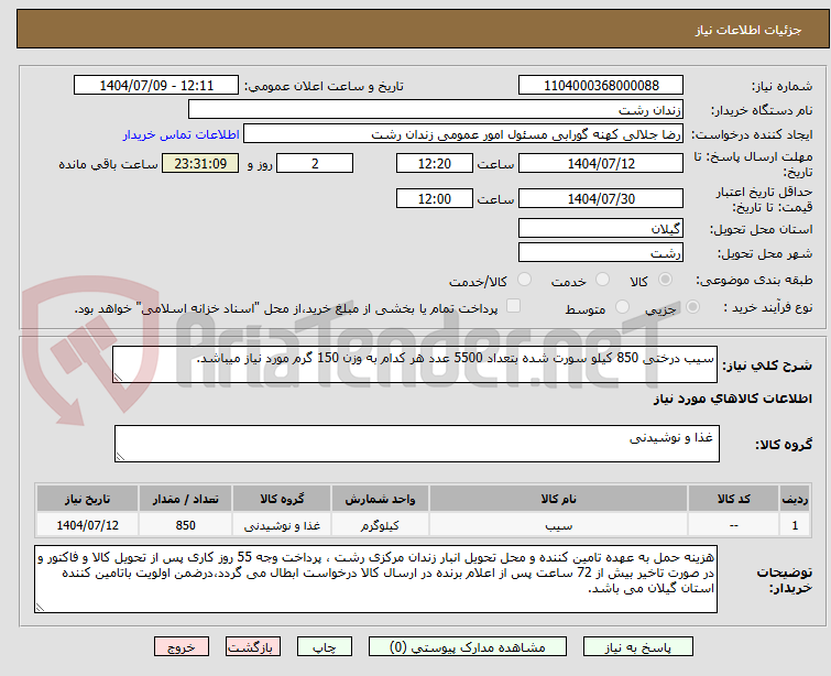 تصویر کوچک آگهی سیب درختی 850 کیلو سورت شده بتعداد 5500 عدد هر کدام به وزن 150 گرم مورد نیاز میباشد.