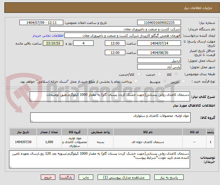 تصویر کوچک آگهی دستمال کاغذی رولی پستانی(جهت خشک کردن پستان گاو) به مقدار 1000 کیلوگرم.طبق توضیحات