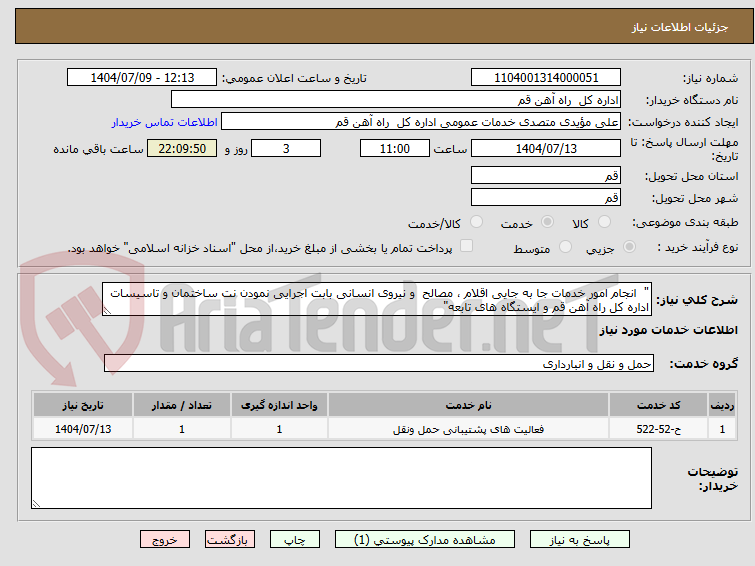 تصویر کوچک آگهی " انجام امور خدمات جا به جایی اقلام ، مصالح و نیروی انسانی بابت اجرایی نمودن نت ساختمان و تاسیسات اداره کل راه آهن قم و ایستگاه های تابعه"