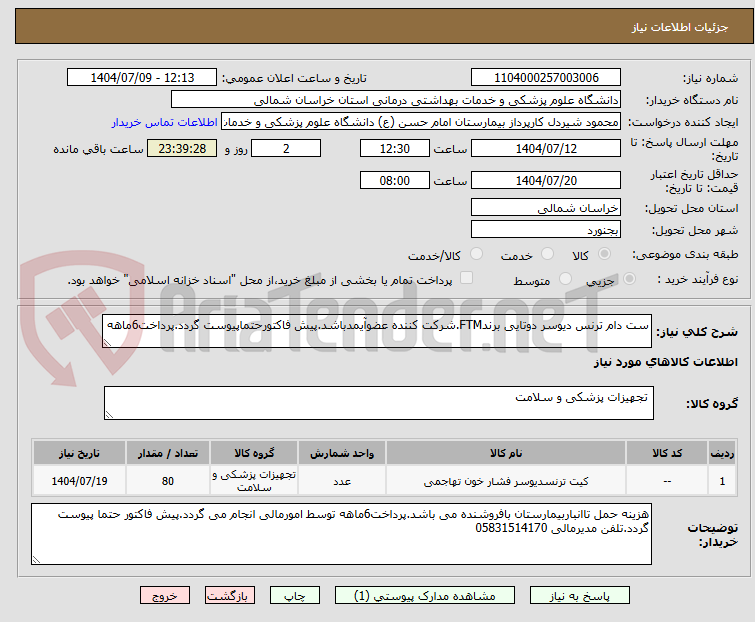 تصویر کوچک آگهی ست دام ترنس دیوسر دوتایی برندFTM.شرکت کننده عضوآیمدباشد.پیش فاکتورحتماپیوست گردد.پرداخت6ماهه