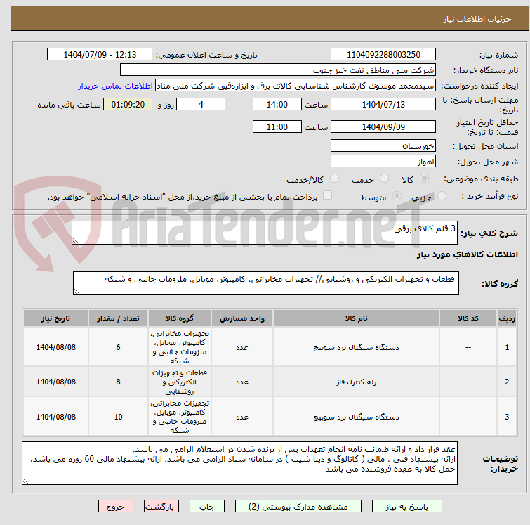 تصویر کوچک آگهی 3 قلم کالای برقی