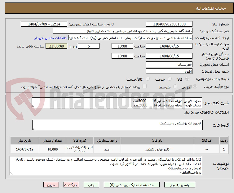 تصویر کوچک آگهی سوند فولی دوراه ساده سایز 16     5000عدد
سوند فولی دوراه ساده سایز14     5000عدد