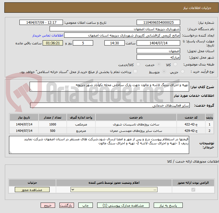 تصویر کوچک آگهی تهیه و اجرای سنگ لاشه و مالون جهت پارک ساحلی محله نکوآباد شهر دیزیچه 