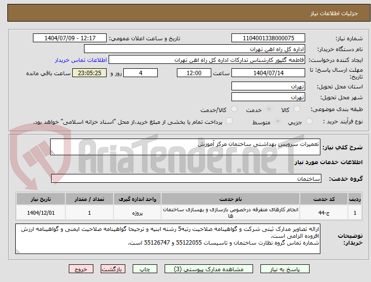 تصویر کوچک آگهی تعمیرات سرویس بهداشتی ساختمان مرکز آموزش