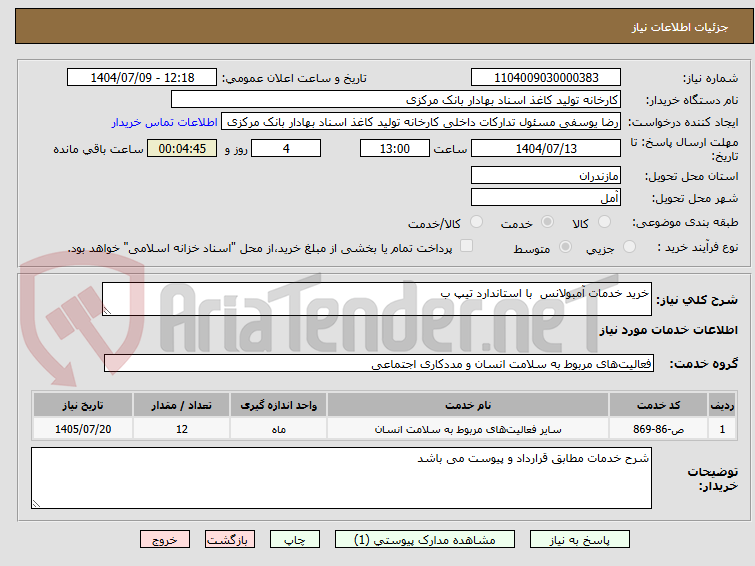 تصویر کوچک آگهی خرید خدمات آمبولانس با استاندارد تیپ ب