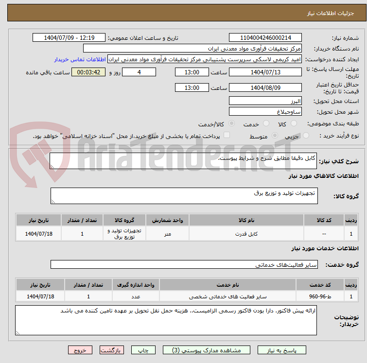 تصویر کوچک آگهی کابل دقیقا مطابق شرح و شرایط پیوست.
