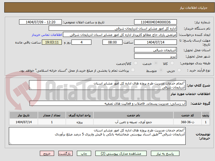 تصویر کوچک آگهی "انجام خدمات مدیریت طرح پروژه های اداره کل امور عشایر استان
آذربایجان شرقی