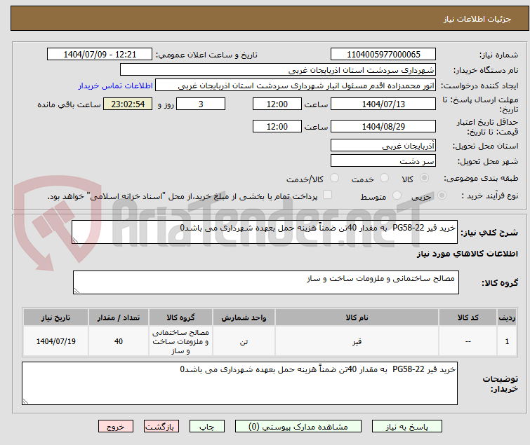 تصویر کوچک آگهی خرید قیر PG58-22  به مقدار 40تن ضمناً هزینه حمل بعهده شهرداری می باشد0
