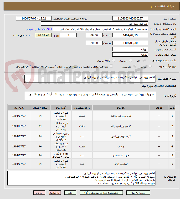 تصویر کوچک آگهی اقلام ورزشی بانوان ( اقلام به ضمیمه میباشد ) از برند ایرانی 