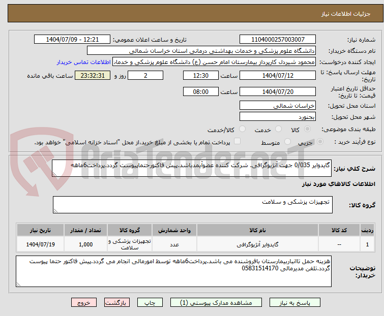تصویر کوچک آگهی گایدوایر 0/035 جهت آنژیوگرافی. شرکت کننده عضوآیمدباشد.پیش فاکتورحتماپیوست گردد.پرداخت6ماهه