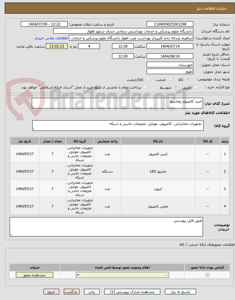 تصویر کوچک آگهی خرید کامپیوتر ومانیتور
