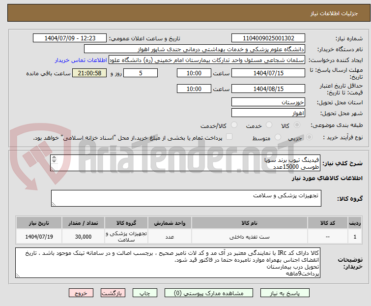 تصویر کوچک آگهی فیدینگ تیوب برند سوپا
طوسی 15000عدد
سبز10000عدد
آبی 5000عدد